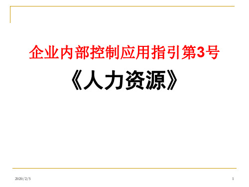 内部控制应用指引《人力资源》