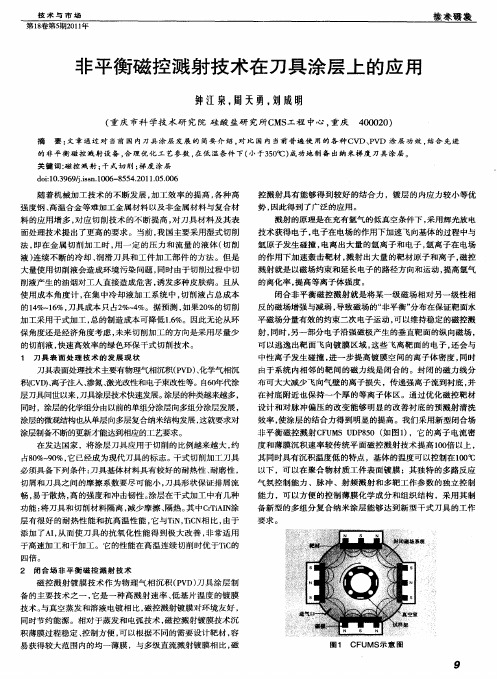 非平衡磁控溅射技术在刀具涂层上的应用