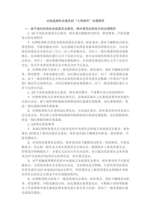 纪检监察机关查处的七类案件