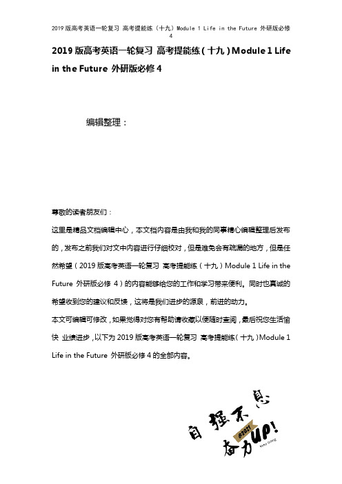 近年高考英语一轮复习高考提能练(十九)Module1LifeintheFuture外研版必修4(2