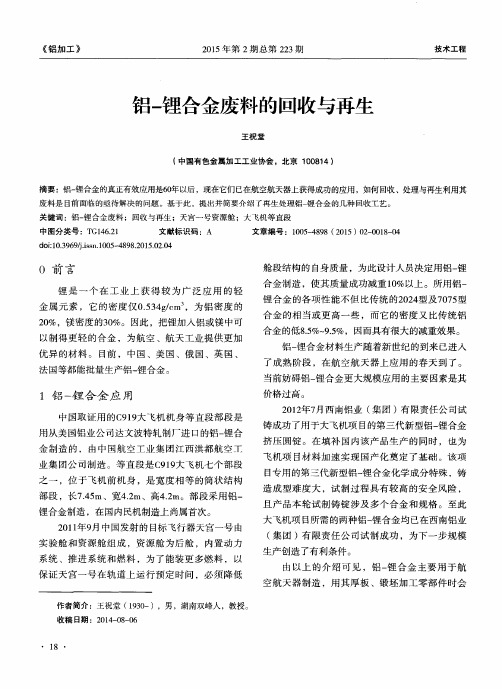 铝-锂合金废料的回收与再生