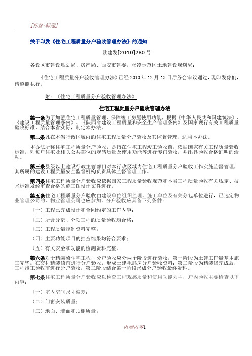 (十三)陕西省住宅工程分户验收管理办法及表格(精品资料)
