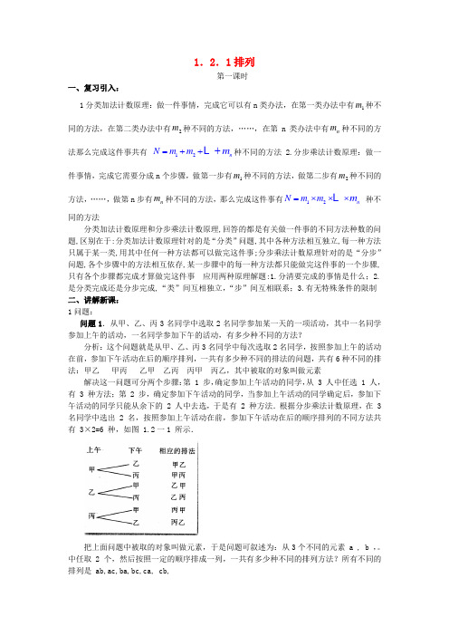 (新课程)高中数学1.2.1排列教案1 新人教A版选修2-3