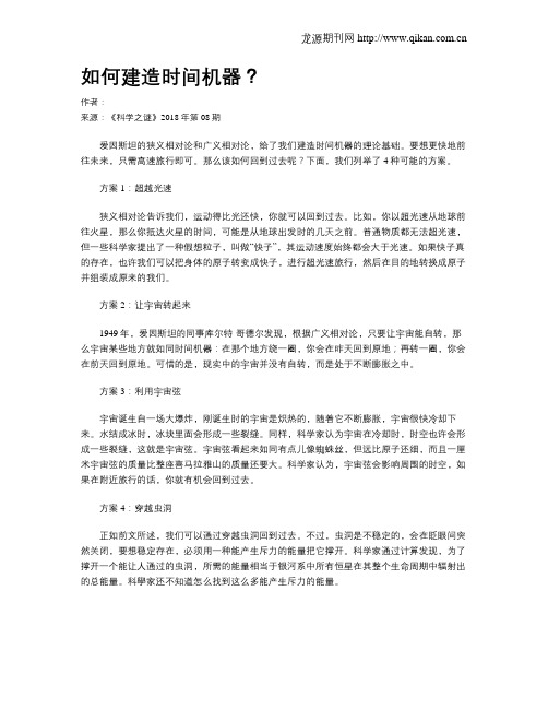 如何建造时间机器？