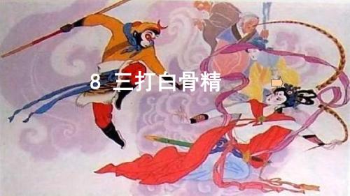 苏教小学语文六年级下册《8三打白骨精》PPT课件 (1)