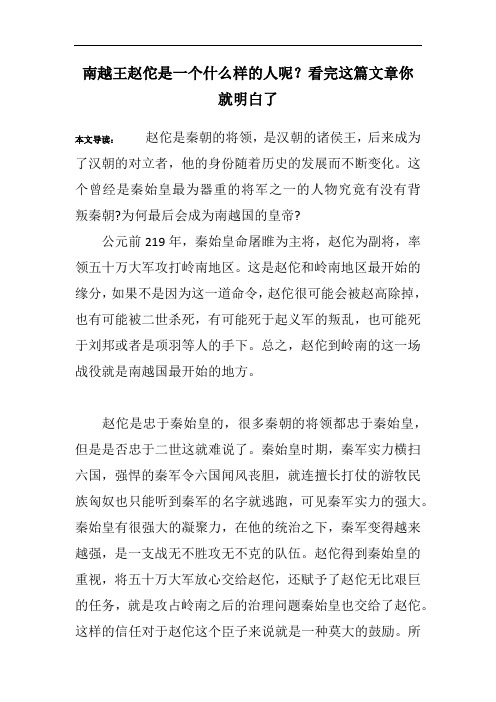 南越王赵佗是一个什么样的人呢？看完这篇文章你就明白了