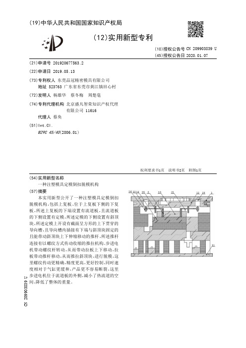 【CN209903839U】一种注塑模具定模倒扣脱模机构【专利】
