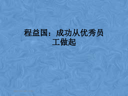 程益国：成功从优秀员工做起