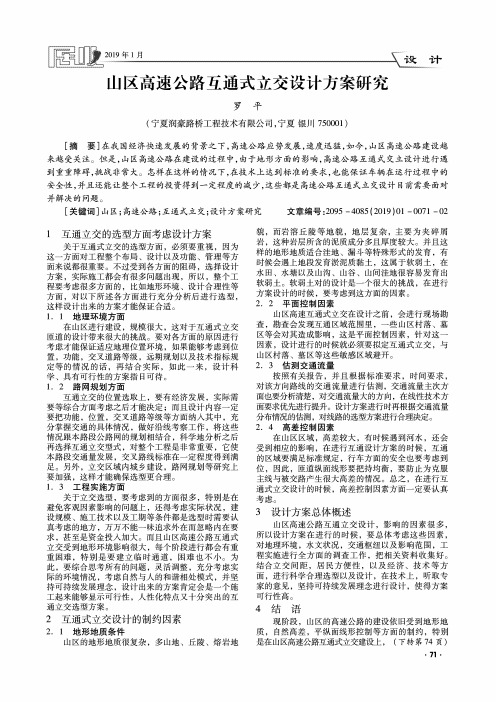 山区高速公路互通式立交设计方案研究