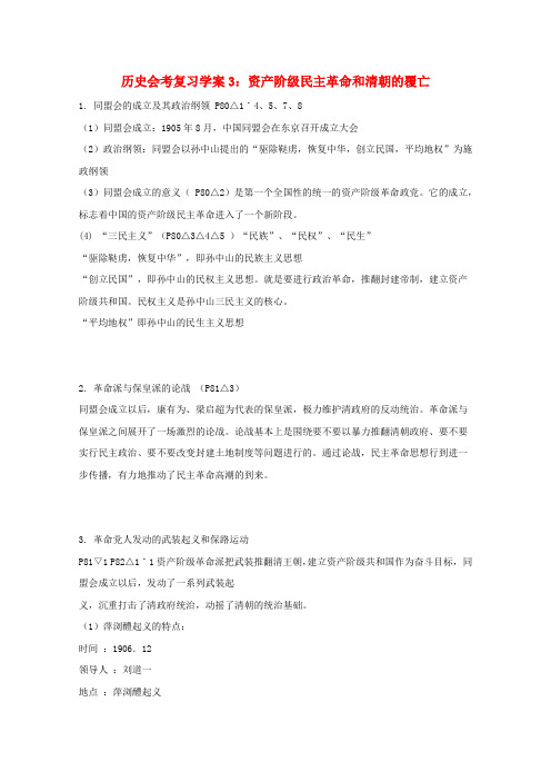 高三历史会考复习学案3资产阶级民主革命和清朝的覆亡