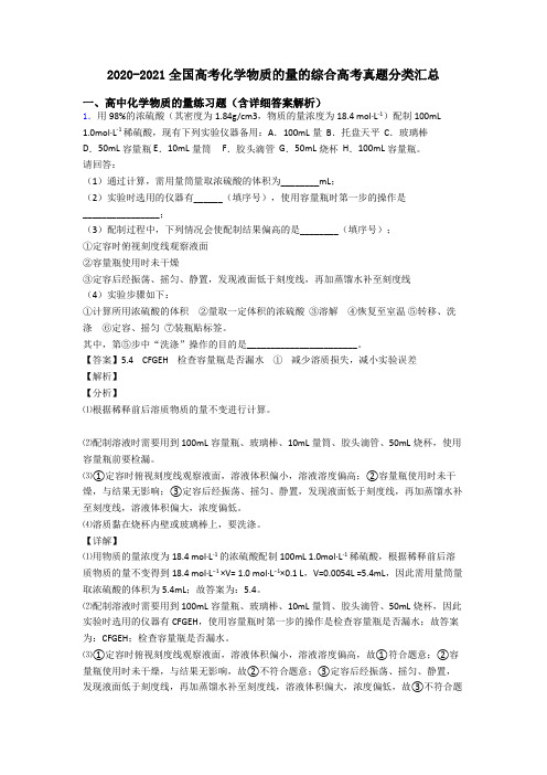 2020-2021全国高考化学物质的量的综合高考真题分类汇总