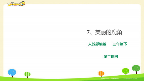 部编版三年级语文下《美丽的鹿角》精品PPT
