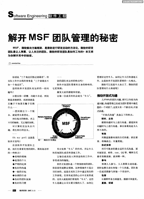 解开MSF团队管理的秘密