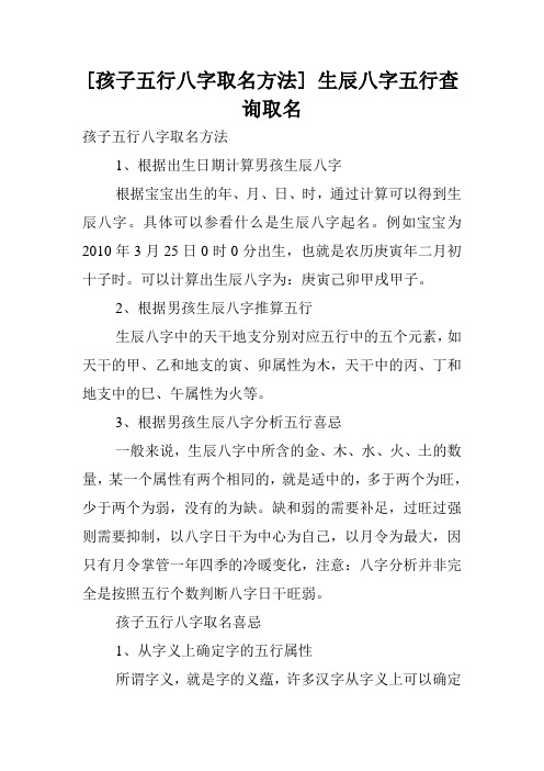 [孩子五行八字取名方法] 生辰八字五行查询取名.doc