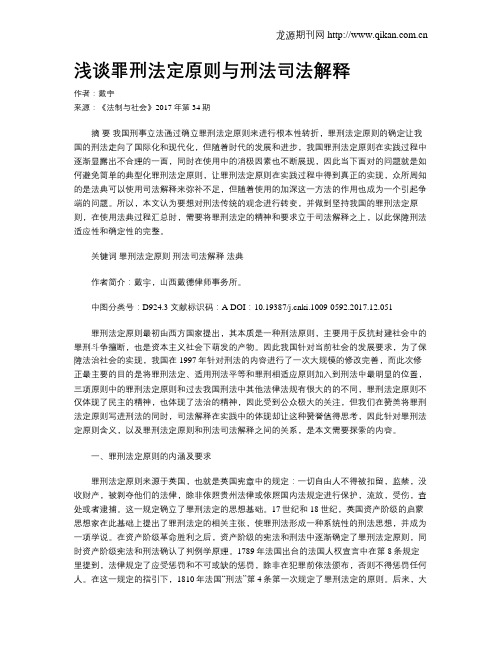 浅谈罪刑法定原则与刑法司法解释