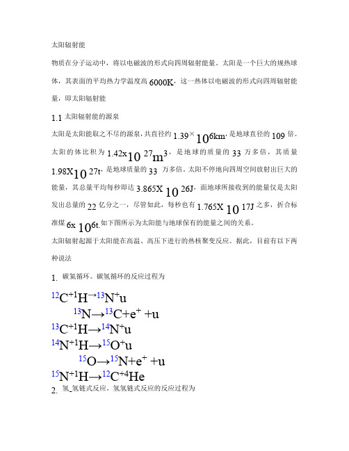 太阳能辐射能