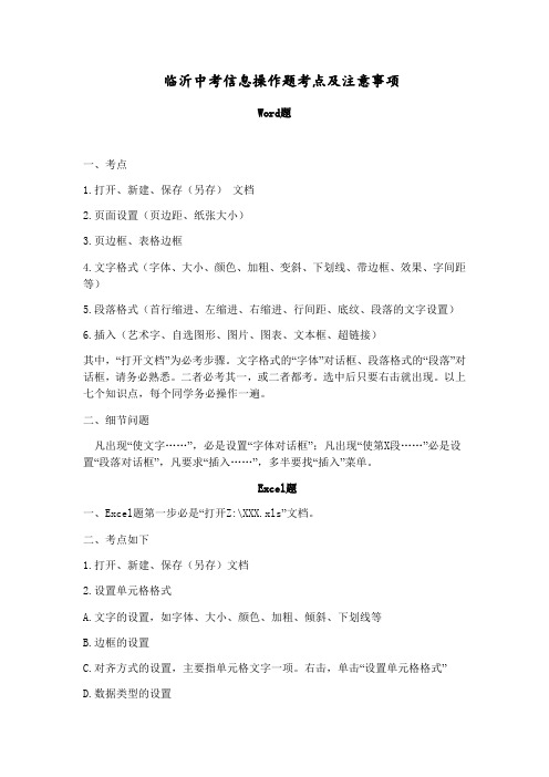 临沂中考信息操作题考点及注意事项
