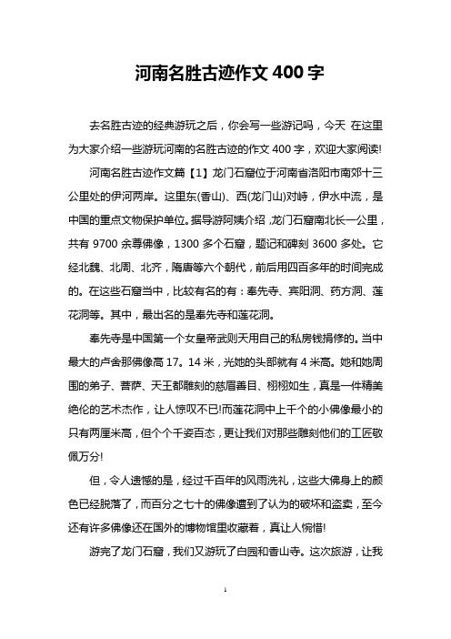 河南名胜古迹作文400字
