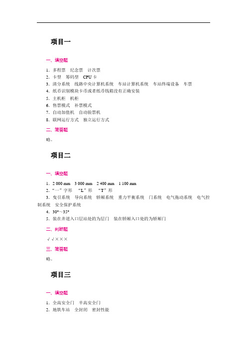 《城市轨道交通车站设备》 答案