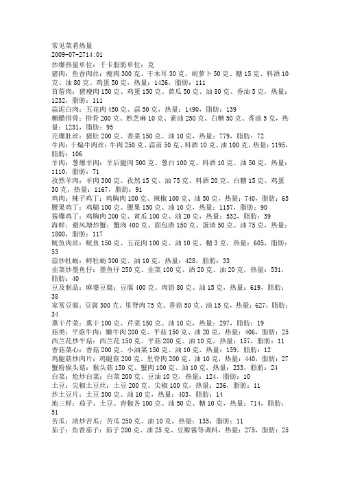 常见菜肴热量