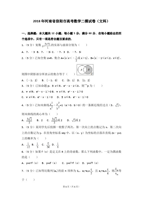 2018年河南省信阳市高考数学二模试卷(文科)及答案