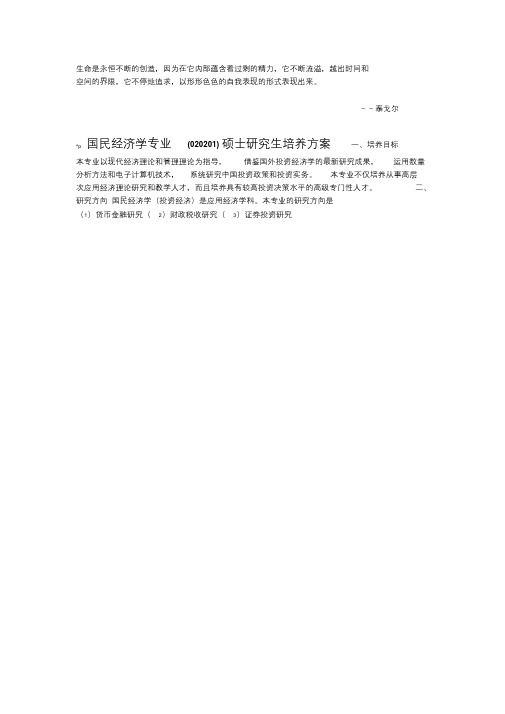 Mncfwx国民经济学专业(020201)硕士研究生培养方案