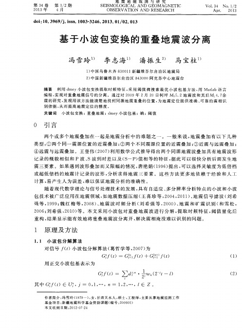 基于小波包变换的重叠地震波分离