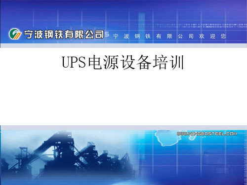 UPS电源设备培训课件