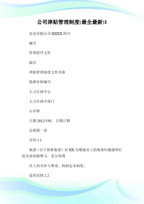公司津贴管理制度(最全最新)1通用.doc