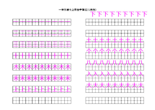 一年级语文上册生字描红(人教版)