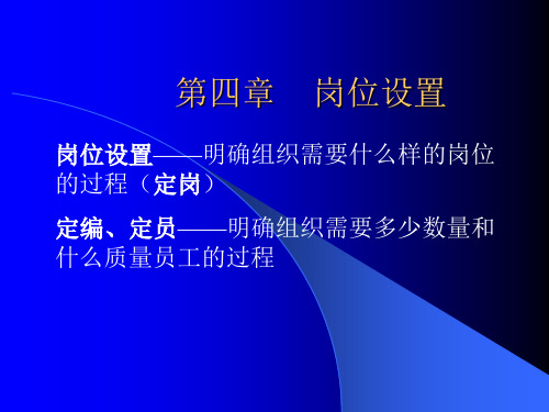 四岗位设置.ppt