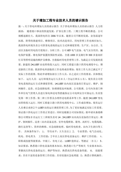 关于增加工程专业技术人员的请示报告