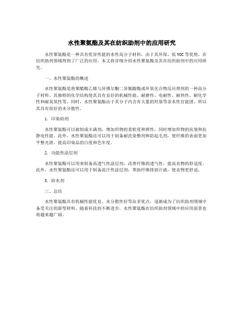 水性聚氨酯及其在纺织助剂中的应用研究