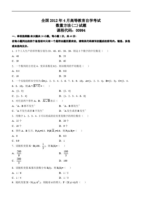 全国高等教育自学考试数量方法(二)历年试题-与答案