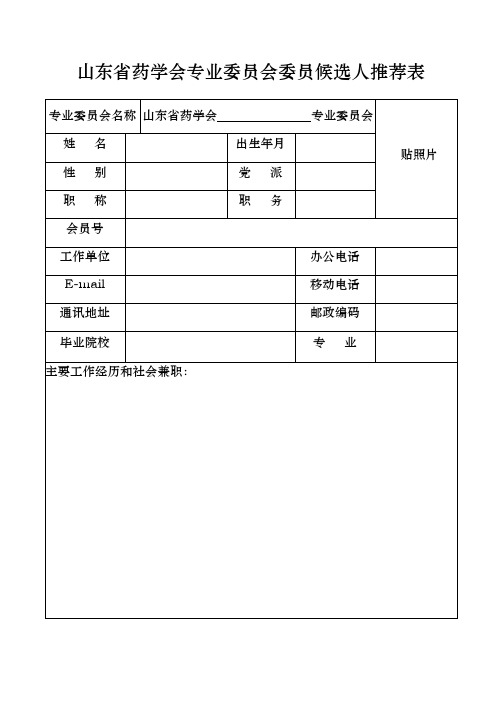山东省药学会专业委员会委员候选人推荐表