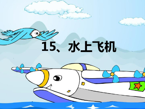 水上飞机.课件ppt