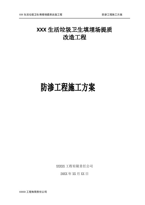 生活垃圾卫生填埋场防渗工程施工方案