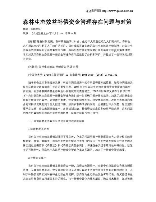 森林生态效益补偿资金管理存在问题与对策