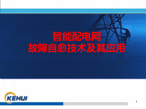智能配电网故障自愈技术及其应用PPT课件