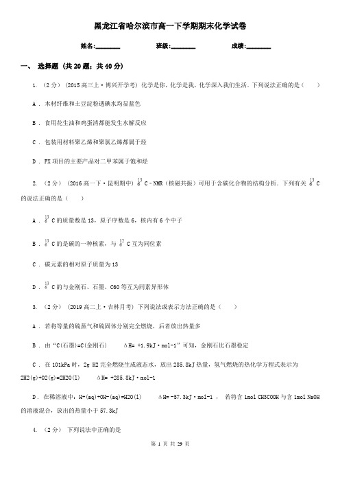 黑龙江省哈尔滨市高一下学期期末化学试卷
