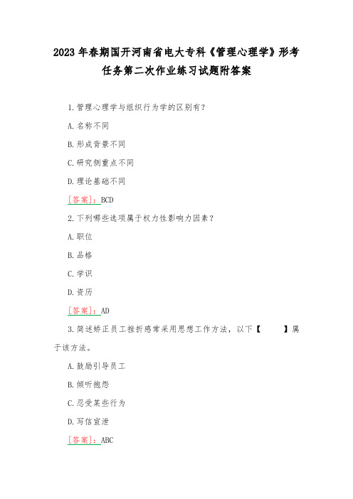 2023年春期国开河南省电大专科《管理心理学》形考任务第二次作业练习试题附答案