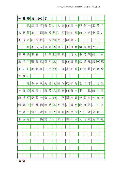 六年级写人作文：体育委员_200字