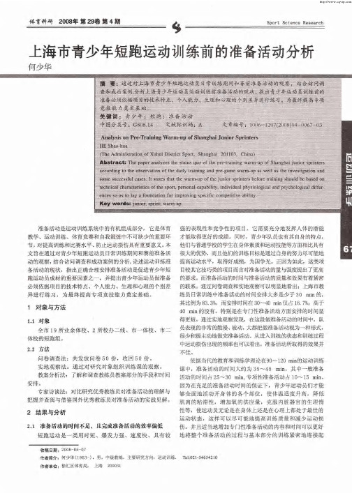 上海市青少年短跑运动训练前的准备活动分析
