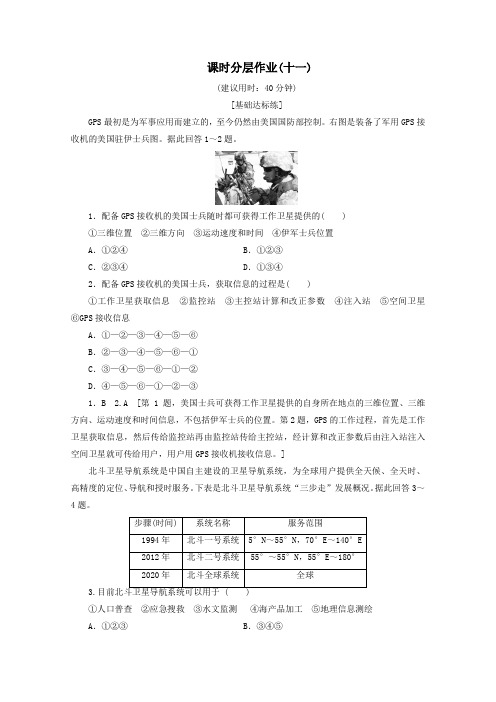 2019_2020学年高中地理课时分层作业11全球定位系统的应用(含解析)中图版必修3