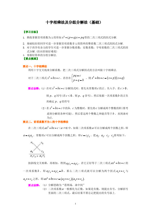 18十字相乘法及分组分解法(基础)知识讲解及其练习 含答案