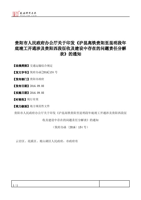 贵阳市人民政府办公厅关于印发《沪昆高铁贵阳至昆明段年底竣工开