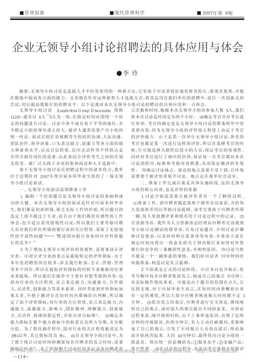 企业无领导小组讨论招聘法的具体应用与体会_李玲