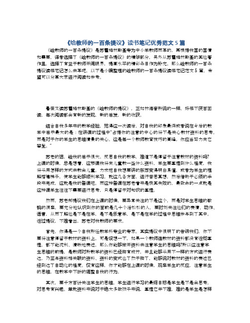 《给教师的一百条提议》读书笔记优秀范文5篇