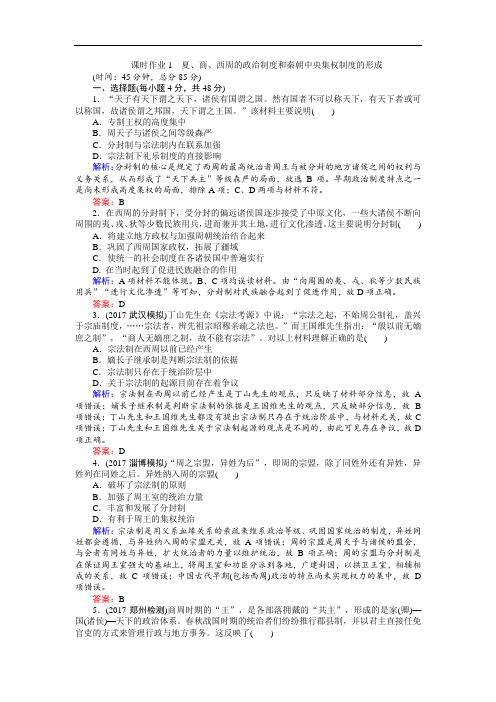 2018高考历史一轮复习构想检测：必修一 第一单元 古代中国的政治制度 课时作业1 含答案 精品