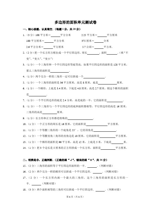 最新人教版五年级上册数学《多边形的面积》单元测试卷